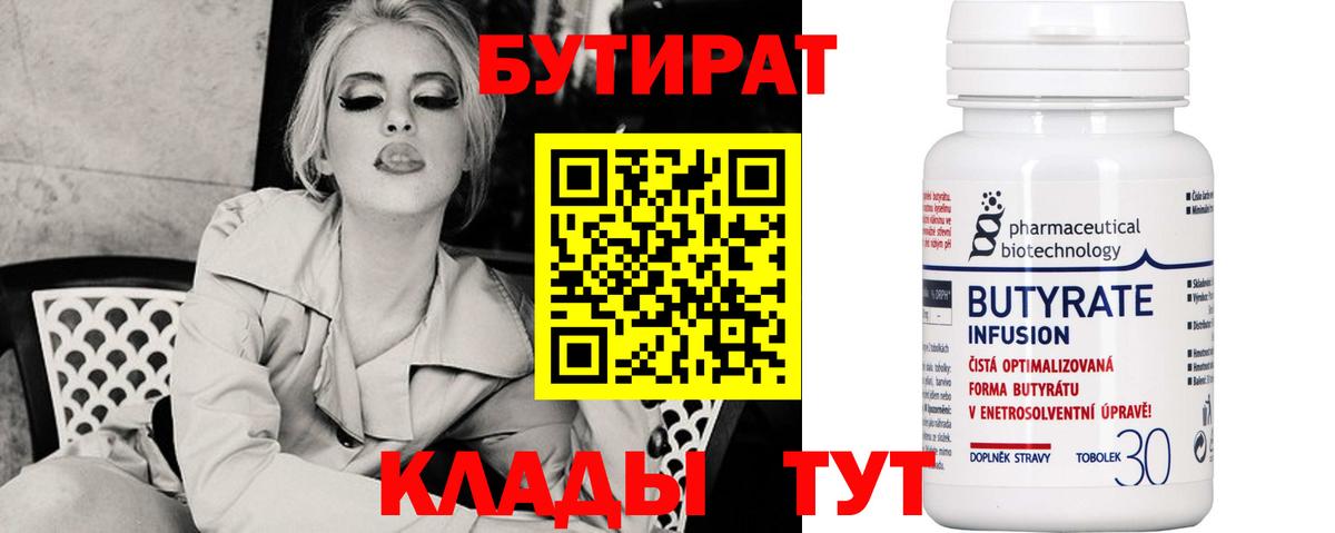 БУТИРАТ 1.4BDO Ярцево