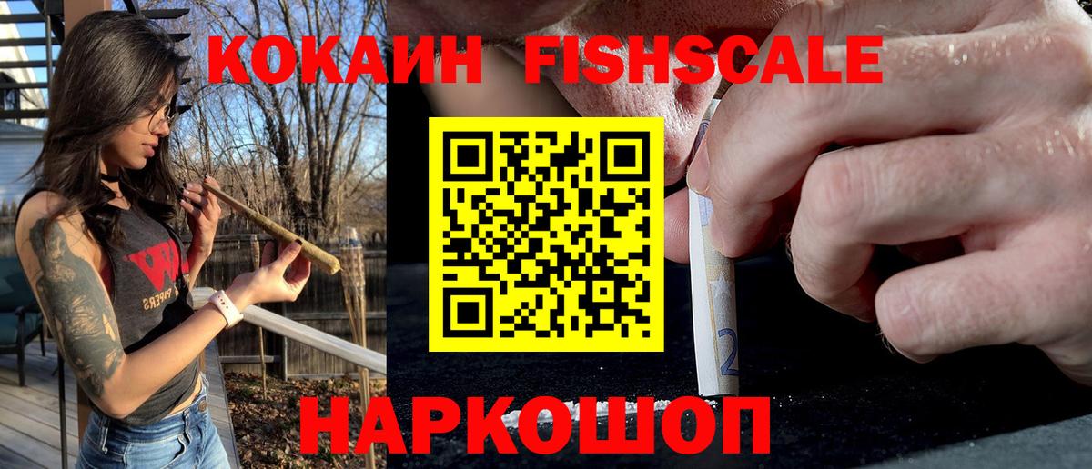 Cocaine Fish Scale  Вход с VPN  Ярцево  Кокаин Боливия 