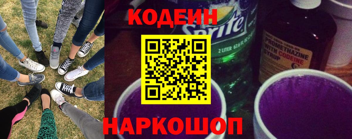 Кодеин напиток Lean (лин) Ярцево